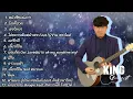 รวมเพลงเพราะ จาก คิงส์ ชนาวิทย์【LONGPLAY】| หนังสือเล่มเก่า ปิดที่ปวด และอีกหลากหลายเพลง