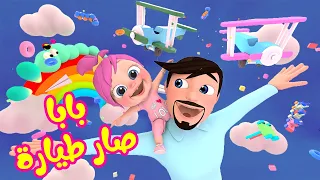 بابا صار طيارة   قناة وناسة لولو دندنها