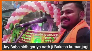 jai baba sidh goriya nath ji karak new bhajan rakesh kumar jogi 9622219755 2026 1 13