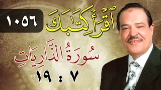 الشيخ أحمد عامر برنامج اقرأ كتابك الحلقة 1056 الذاريات من الآية 7 إلى الآية 19 
