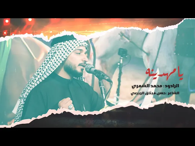 ⁣يامهدينه أداء الرادود محمد الشمري  #النجف الاشرف _ حي المكرمه محــــ 1446ـــــرم