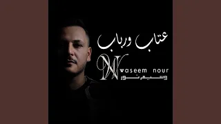 عتاب ورباب دندنها