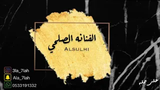 الصلحي سهران والنوم ماجاني 2019 فرقة بنات البياشه حفلة هند الشهري 