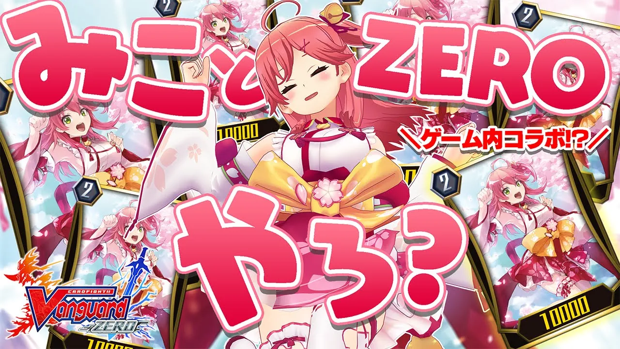 【ヴァンガードZERO】祝🌸ゲーム内にみこ登場らしいで！！！！！【ホロライブ/さくらみこ】