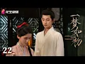 Download Lagu [Multi-sub]《一梦如初》第22集丨刘旭威 娜一 祁忆 生港帅 A Dream like the True Love EP22