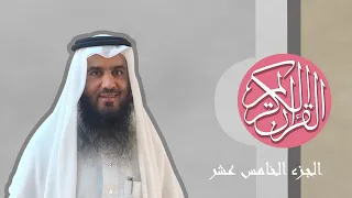 15 القرآن الكريم الجزء الخامس عشر مكتوب الشيخ أحمد العجمي 