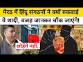 Lagu Meerut Inter-Religion Marriage| मेरठ में हिंदू संगठनों ने क्यों रुकवाई शादी, वजह जानकर चौंक जाएंगे !