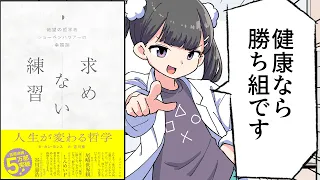 【要約】求めない練習: 絶望の哲学者ショーペンハウアーの幸福論【カン・ヨンス】