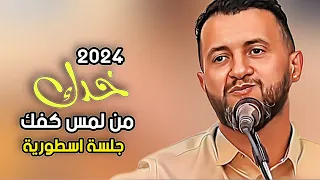 خدك من لمس كفك مع موال رووعه حمود السمه 2024 جلسة خرافيه 
