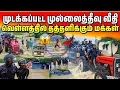 Lagu 🔴 முல்லைத்தீவில் பெரும் சோகம் 😥| வெள்ளத்தில் அடித்துச் சென்ற மக்களின் உடைமைகள் | Rj with Kj