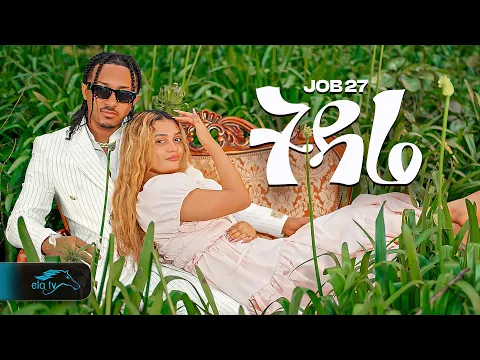 Download MP3 ela tv - Job 27 - Tidare | ትዳሬ - New Ethiopian Music 2024 - ( Official Music Video )