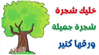 ترنيمه خليك شجرة جميله ورقها كتير ترانيم أطفال ترانيم جديده ٢٠٢١ 