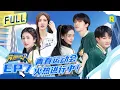 Lagu FULL | 白鹿周深开启霹雳舞大战 Angelababy回归组“Babyface”女团 范丞丞曲棍球逆风翻盘 #奔跑吧11 EP7 FULL 20230602