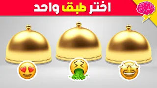 إختر طبق واحد فقط تحدي جيد أو سئ 