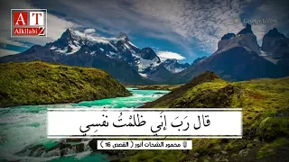 ق ال ر ب إ ن ي ظ ل م ت ن ف س ي من روائع الشيخ محمود الشحات أنور 