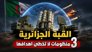 القبة الجزائرية | 3 منظومات لا تخطئ اهدافها