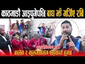 Lagu Rabi Lamichhane लाई बाजागाजा सहित काठमाडौं भव्य स्वागत, ओली देउवालाई थान्कोमा बस्न दिए चेतावनी !