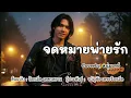 จดหมายพ่ายรัก - ต้นฉบับร้อยเอ็ด  เพชรสยาม Coverby หนุ่มเดย์