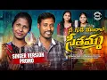 Download Lagu NEE GUDI MUNDALA SEETHAMMA | LATEST TELUGU MARRIAGE FOLK SONG| BODDU DILIP|  SINGER PRABHA FOLKSONGS