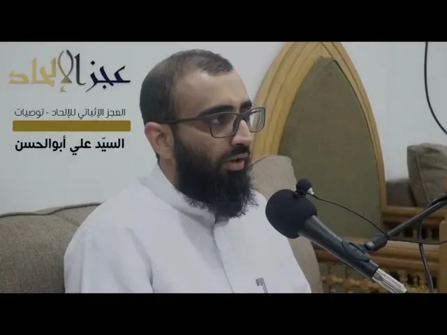 عجز الإلحاد (العجز الإثباتي وتوصيات) - السيد علي أبو الحسن