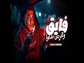 فايق ومحرص منكو - Eslam Kabonga