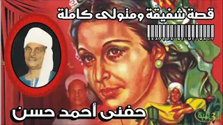 حفني احمد حسن قصة شفيقة ومتولى كاملة دندنها