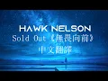 Download Lagu Sold Out《無畏向前》中文翻譯 Hawk Nelson||當鼓點落下時，你我都回不了頭了