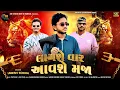 Lagu UMESH SODHA|| લાગશે વાર આવશે મજા|| LAAGSE VAAR AAVSE MAJA||2026 NEW SONG 