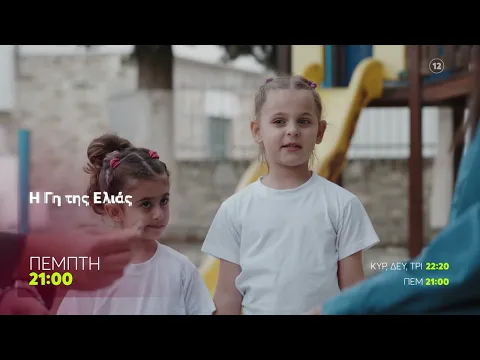 Video Thumbnail: Η Γη της Ελιάς | Πέμπτη 11/12, 21:00 (trailer)