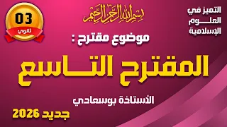 المقترح التاسع مع الأستاذة بوسعادي 