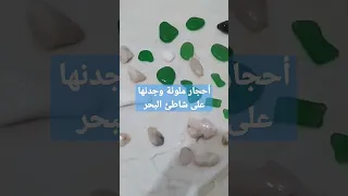 أحجار ملونة وجذابة وجدتها على شاطئ البحر 
