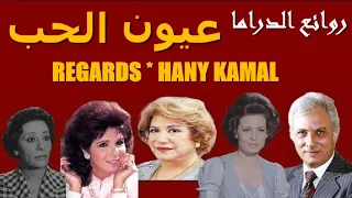 روائع الدراما النادرة مسلسل عيون الحب 