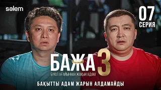 Бажа, спортзалға бармадық па? | 7-серия | Бажа 3 | Сериал 2026 | Конкурс