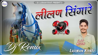 lilan singare dj remix dj laxman khati rajasthani superhit song 2023 rani rangili viral song 2023