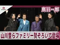 Lagu 鳥羽一郎 山川豊らファミリー勢ぞろいで登場 「木村家ファミリーコンサート2026」