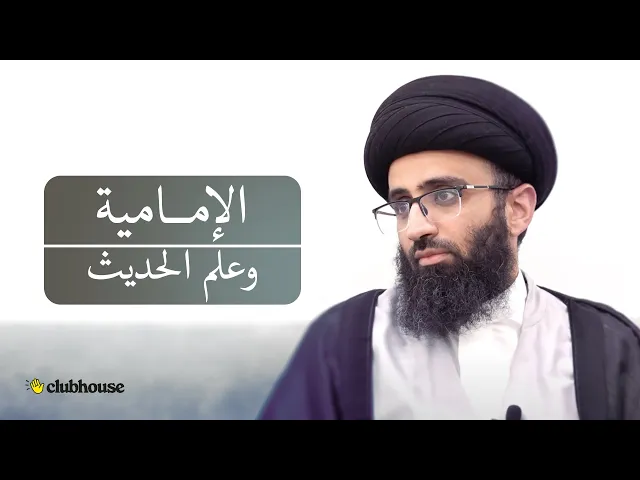 التراث الحديثي الإمامي | الجزء الأول | السيد علي أبو الحسن