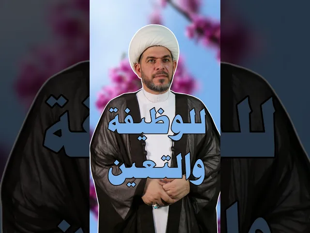 ⁣للوظيفة والتعين. الشيخ حيدر الجبوري