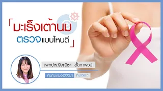 อัลตร้าซาวด์เต้านมสามารถใช้แทนการตรวจแมมโมแกรมได้หรือไม่