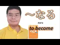 『GENKI 1』Lesson10 (5)┃ ~なる (naru) How to say \