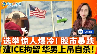 32岁华男ICE拘留中心自缢身亡；选举出现惊人意外 股市暴跌！民主党四大领域牵制川普；奥巴马正式下场助选 直戳川普的“肺管子”；赫格塞斯考虑选参议员；微软向6万名员工提供买断方案；焦点快报1026