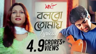 bolbo tomaye lyrical sathi jeet priyanka trivedi gautam svf music