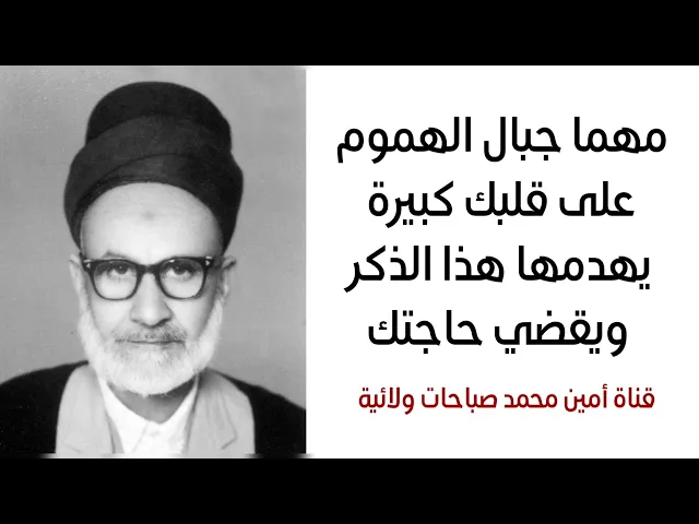 لن تتأخر حاجتك مهما جبال الهموم والعراقيل كبيرة على قلبك يهدمها هذا الذكر فورا ويقضي حاجتك