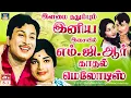 Download Lagu இளமை ததும்பும் இனிய இசையில் எம்.ஜி.ஆர் காதல் பாடல்கள் | MGR Love Collections Tamil | TMS | HD