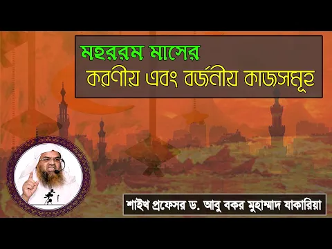 মহররম মাসের করণীয় এবং বর্জনীয় কাজসমূহ। শাইখ প্রফেসর ড. আবু বকর মুহাম্মাাদ যাকারিয়া