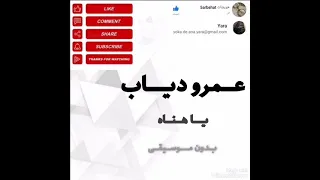 يا هناه عمرو دياب بدون موسيقى 