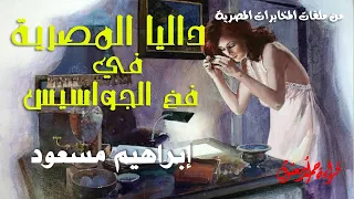 الجاسوسة داليا المصرية التي انقلبت على الموساد القصة الحقيقية كاملة 