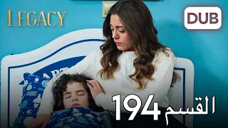 الأمانة الحلقة 194 عربي مدبلج 