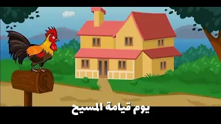 ترنيمة انا انا ديك ساكن في بستان جميل  ترنيمة انا انا ديك ساكن في بستان جميل