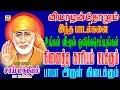 Download Lagu ஒன்பது வாரம் தொடர்ந்து கேளுங்கள் நினைத்தது நடக்கும் தொட்டது துலங்கும் சாய்பாபா பாடல்கள்
