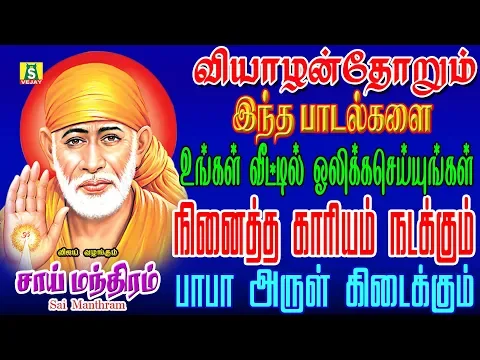 Download MP3 ஒன்பது வாரம் தொடர்ந்து கேளுங்கள் நினைத்தது நடக்கும் தொட்டது துலங்கும் சாய்பாபா பாடல்கள்